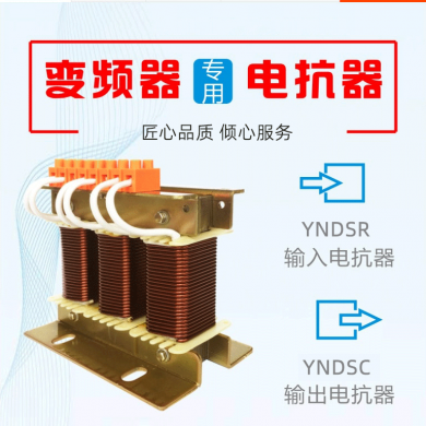 YND变频器专用电抗器